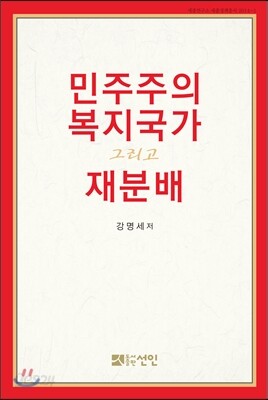 민주주의, 복지국가, 그리고 재분배