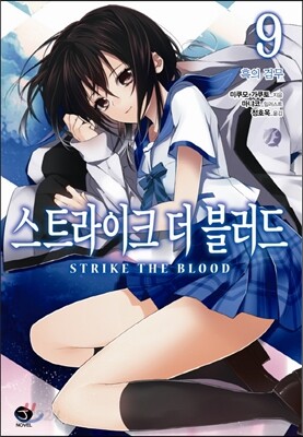 스트라이크 더 블러드 9