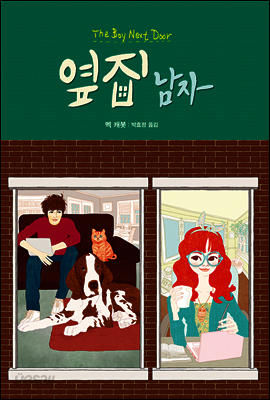 옆집 남자