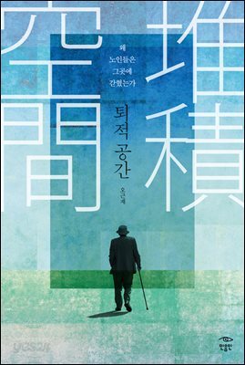 퇴적 공간 : 왜 노인들은 그곳에 갇혔는가