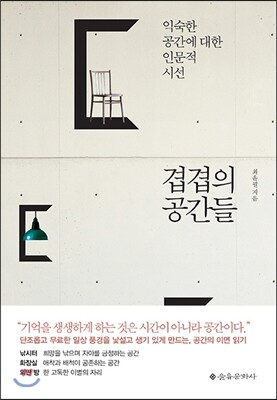 겹겹의 공간들