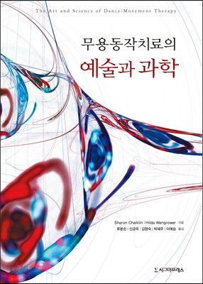 무용동작치료의 예술과 과학