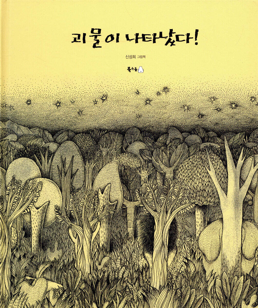 괴물이 나타났다!