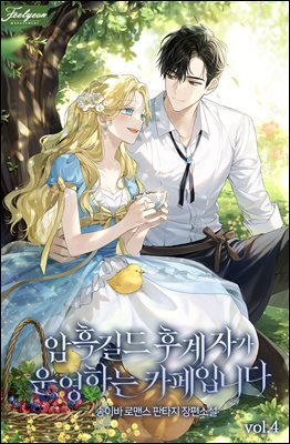 암흑길드 후계자가 운영하는 카페입니다 4권