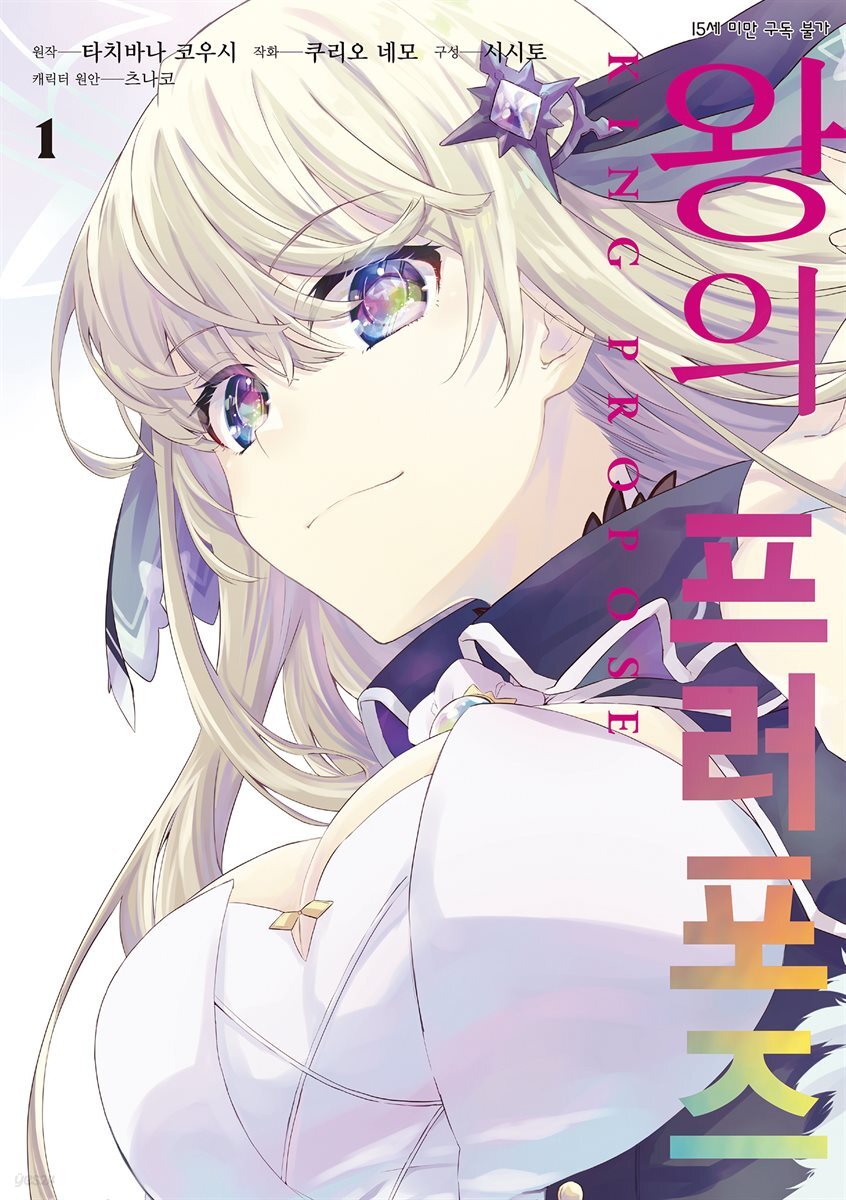 왕의 프러포즈 (코믹) 01권