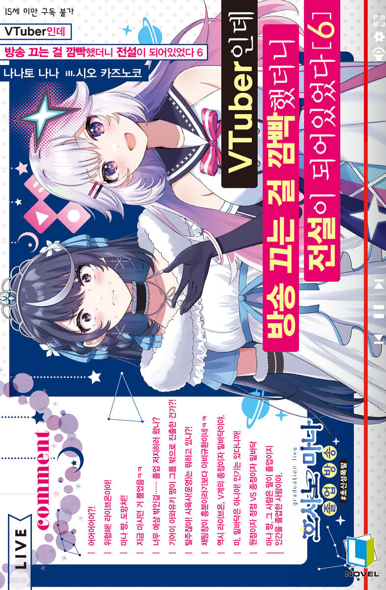 VTuber인데 방송 끄는 걸 깜빡했더니 전설이 되어있었다 6권
