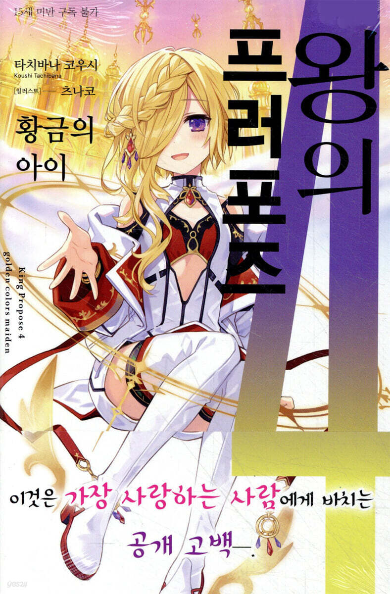 왕의 프러포즈 04권
