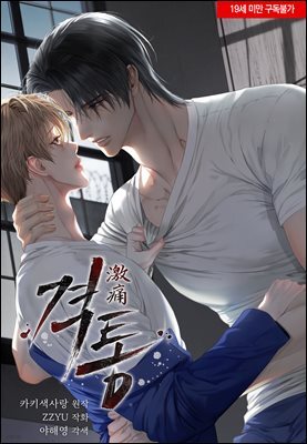 [연재] 격통(激痛)