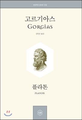 고르기아스 Gorgias