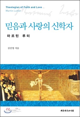 믿음과 사랑의 신학자 마르틴 루터