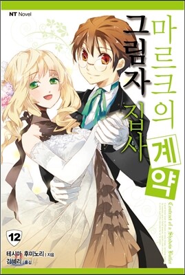 그림자 집사 마르크의 계약 12