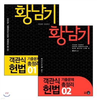 황남기 객관식 헌법 기출문제 총정리