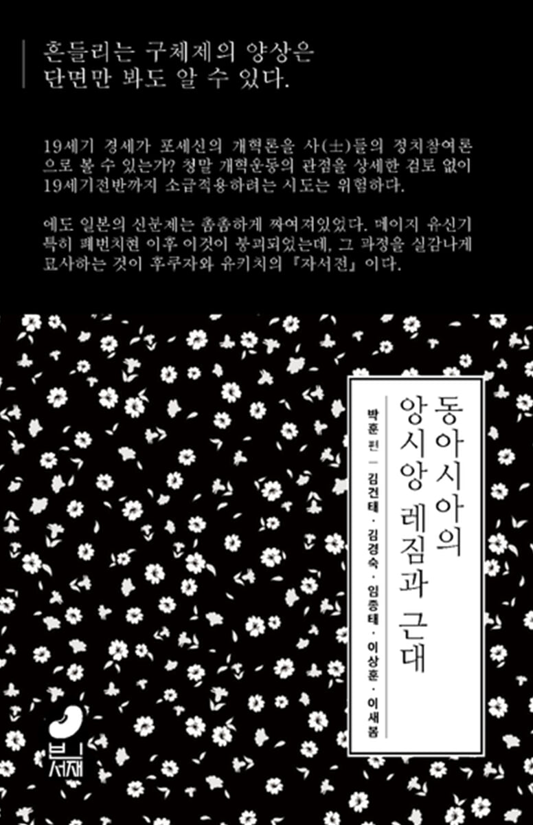 동아시아의 앙시앙 레짐과 근대