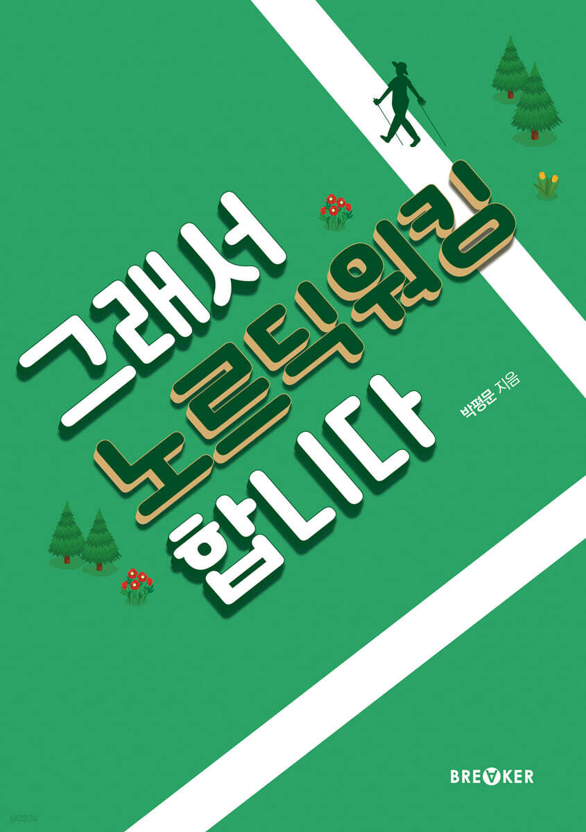 그래서 노르딕워킹 합니다
