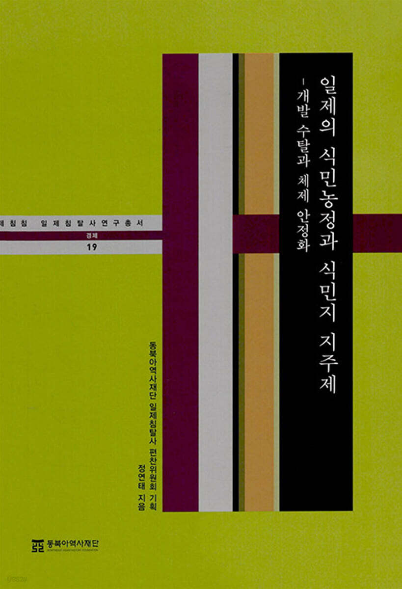 일제의 식민농정과 식민지 지주제