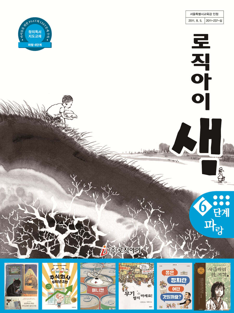 창의독서 지도교재 로직아이 샘 파랑 6단계