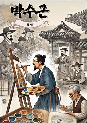 화가 박수근