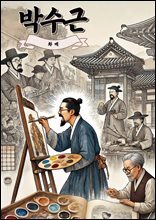 화가 박수근