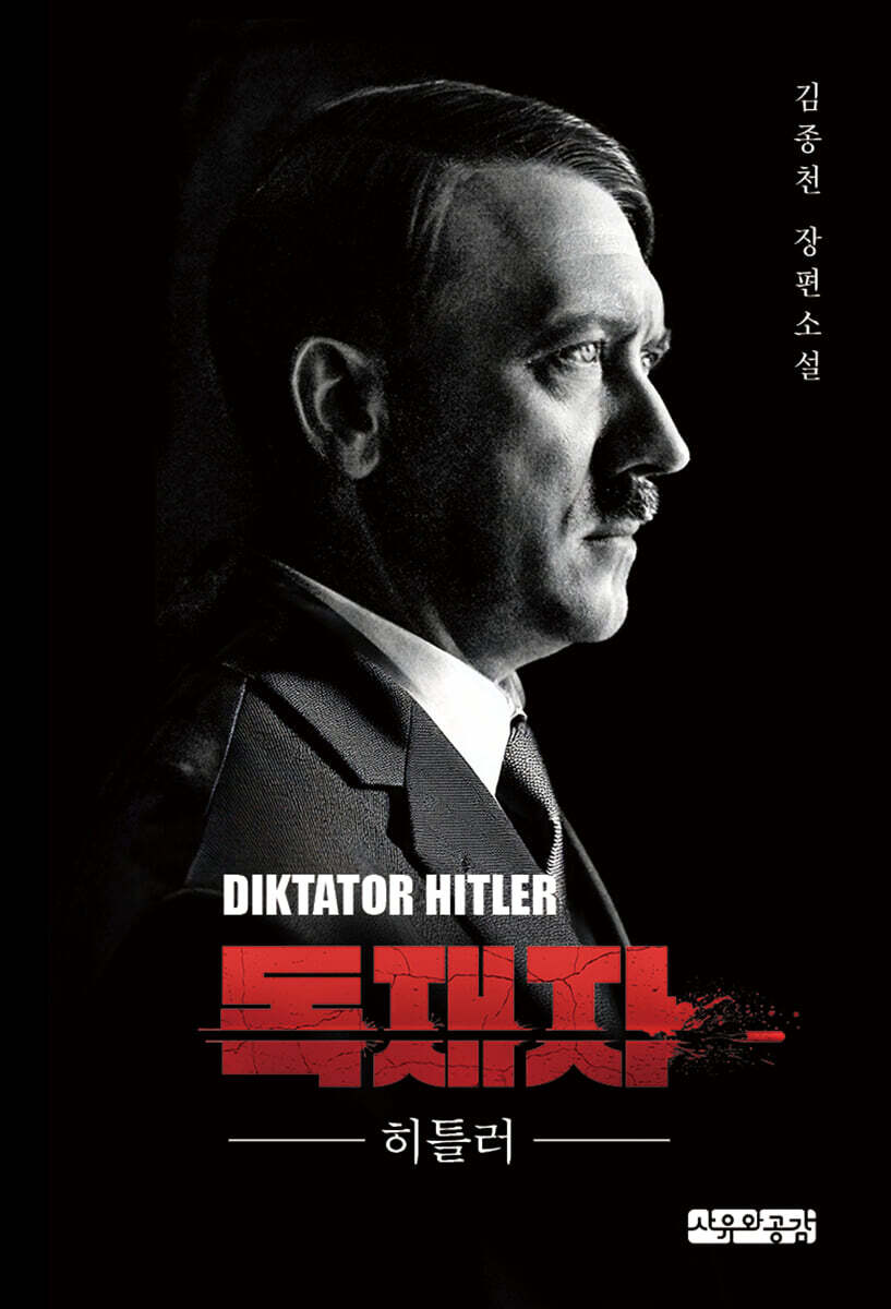 독재자_히틀러