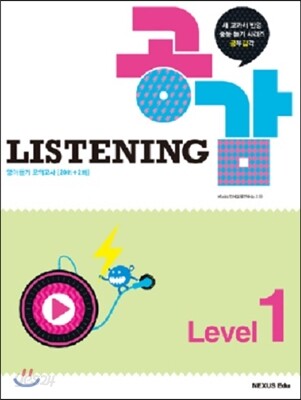 리스닝 공감(Listening 공감) Level 1 2014년 판본 표지