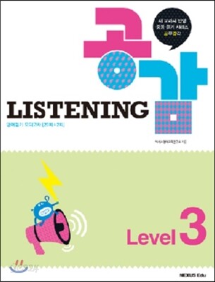 리스닝 공감(Listening 공감) Level 3 2014년 판본 표지