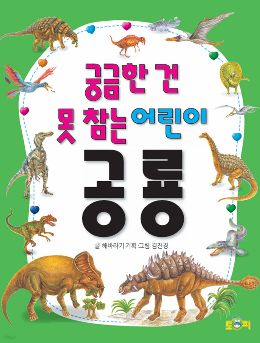 궁금한 건 못 참는 어린이 공룡