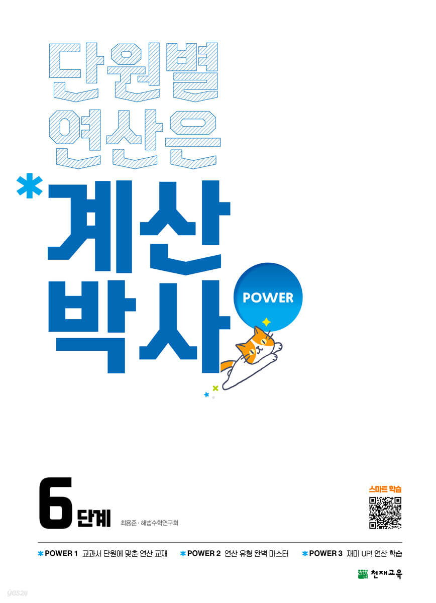 해법 계산박사 POWER 6단계