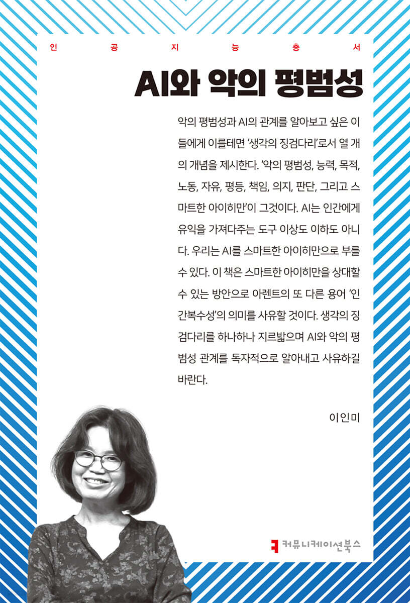 AI와 악의 평범성