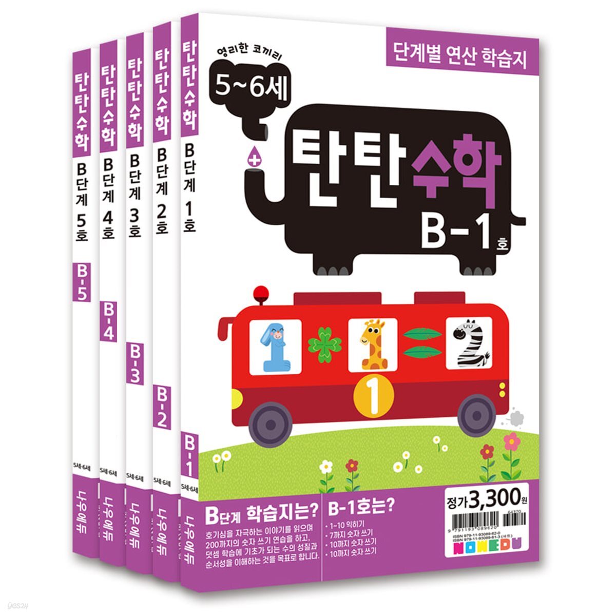 탄탄수학 5권 세트 B단계(5~6세)