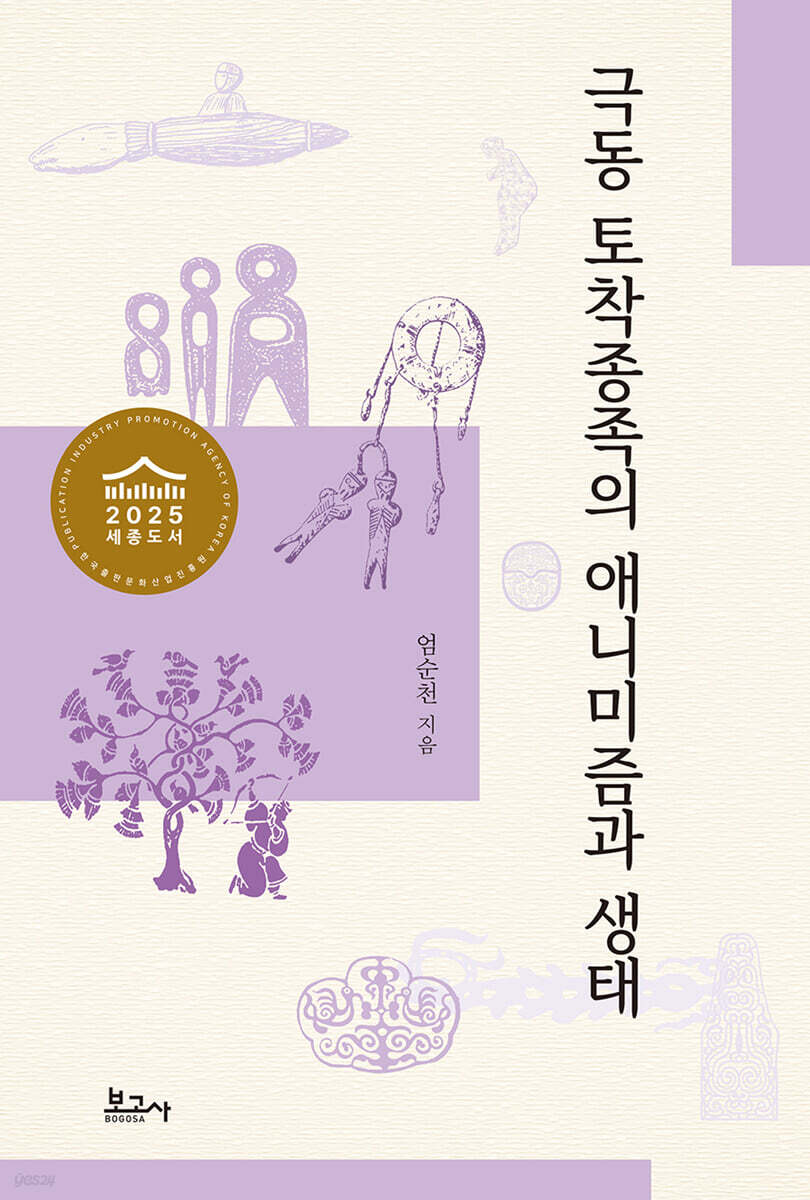 극동 토착종족의 애니미즘과 생태
