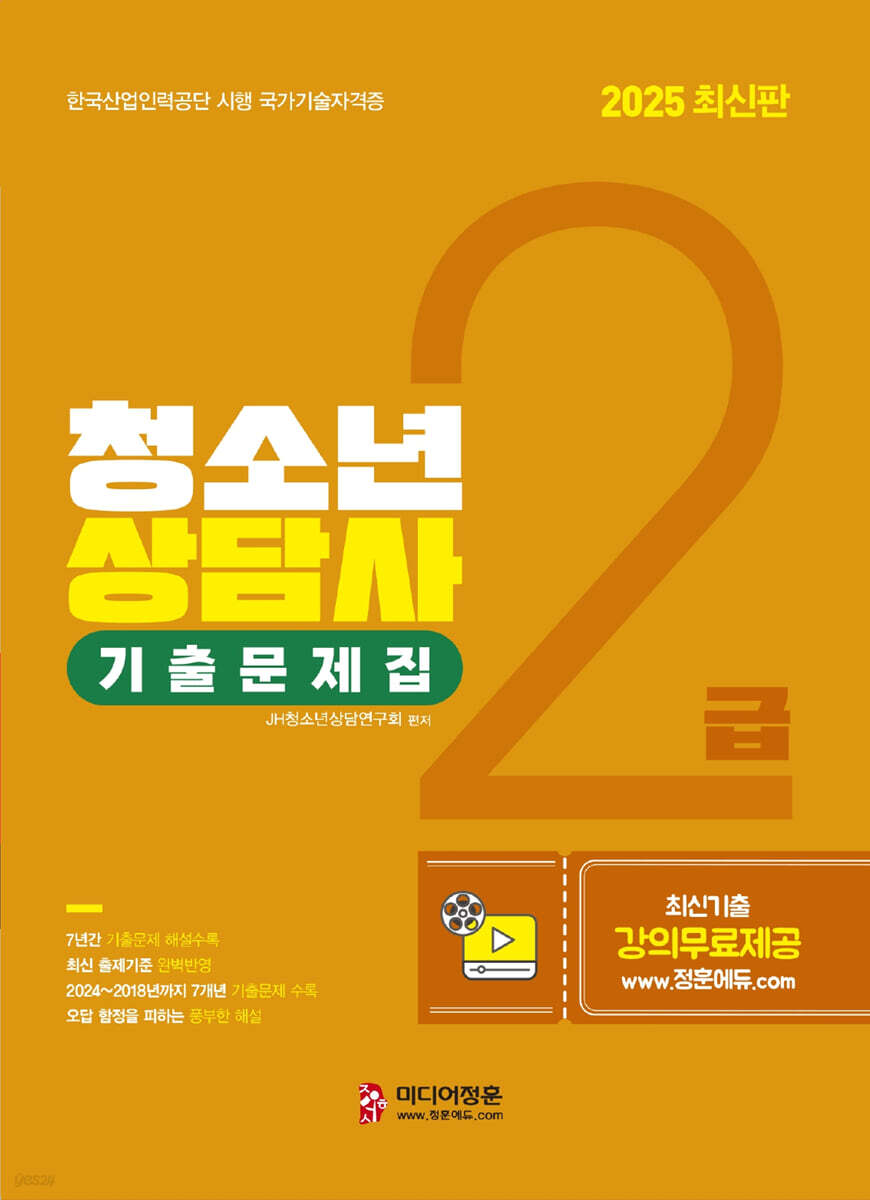 2025 청소년상담사 2급 기출문제집