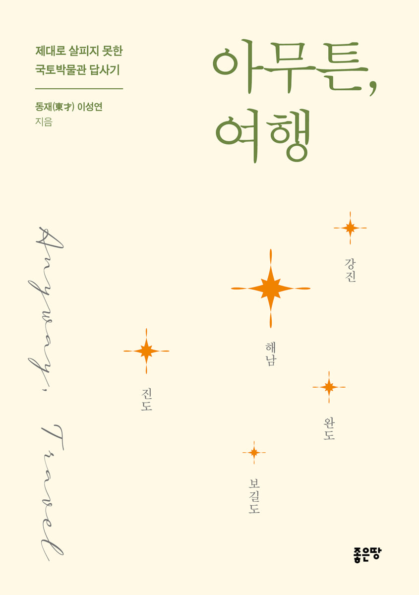 아무튼, 여행(해남, 강진, 완도, 보길도, 진도)