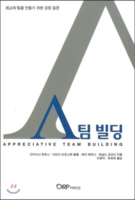 ORPPress  A 팀 빌딩 (Appreciative Team Building) 최고의 팀을 만들기 위한 긍정 질문