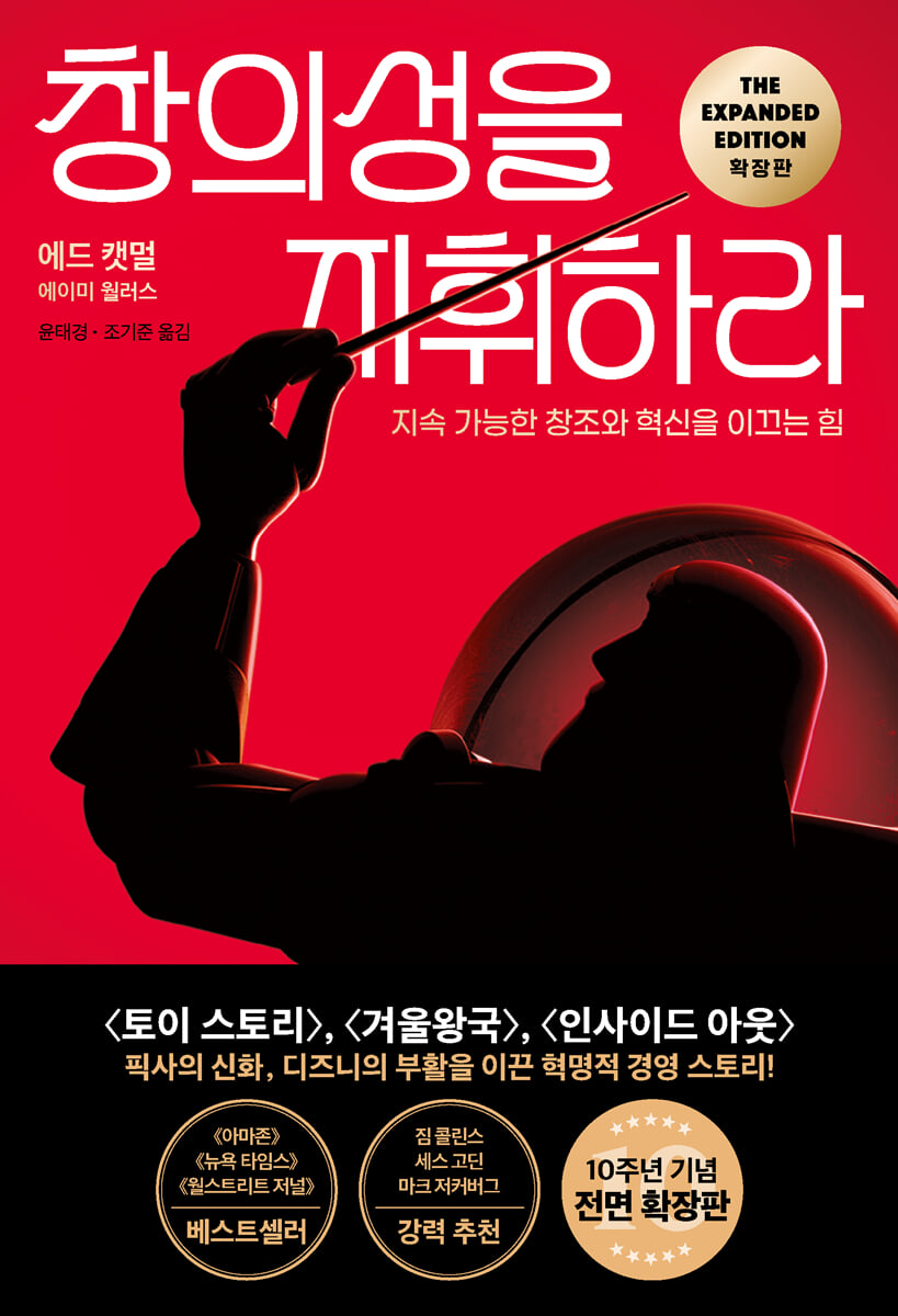 창의성을 지휘하라