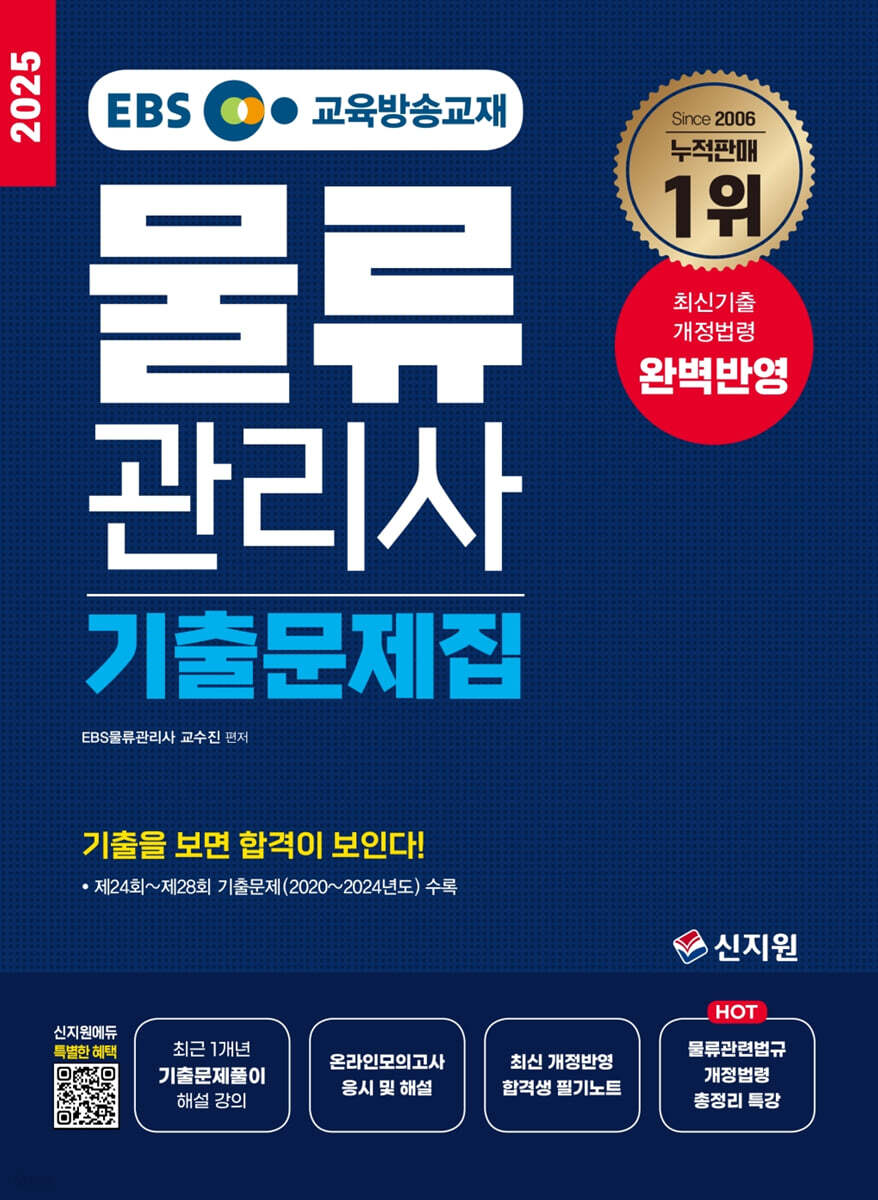 2025 EBS 물류관리사 기출문제집