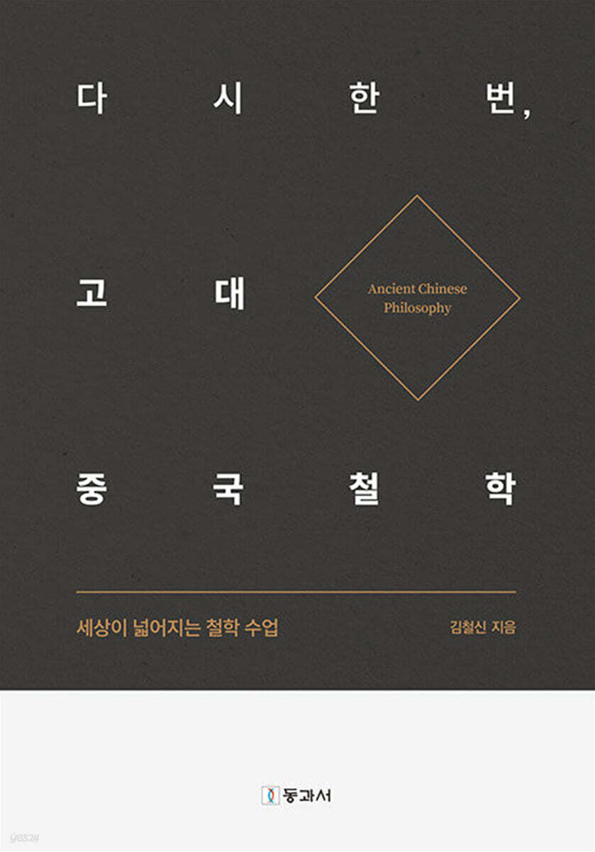 다시 한번, 고대 중국철학