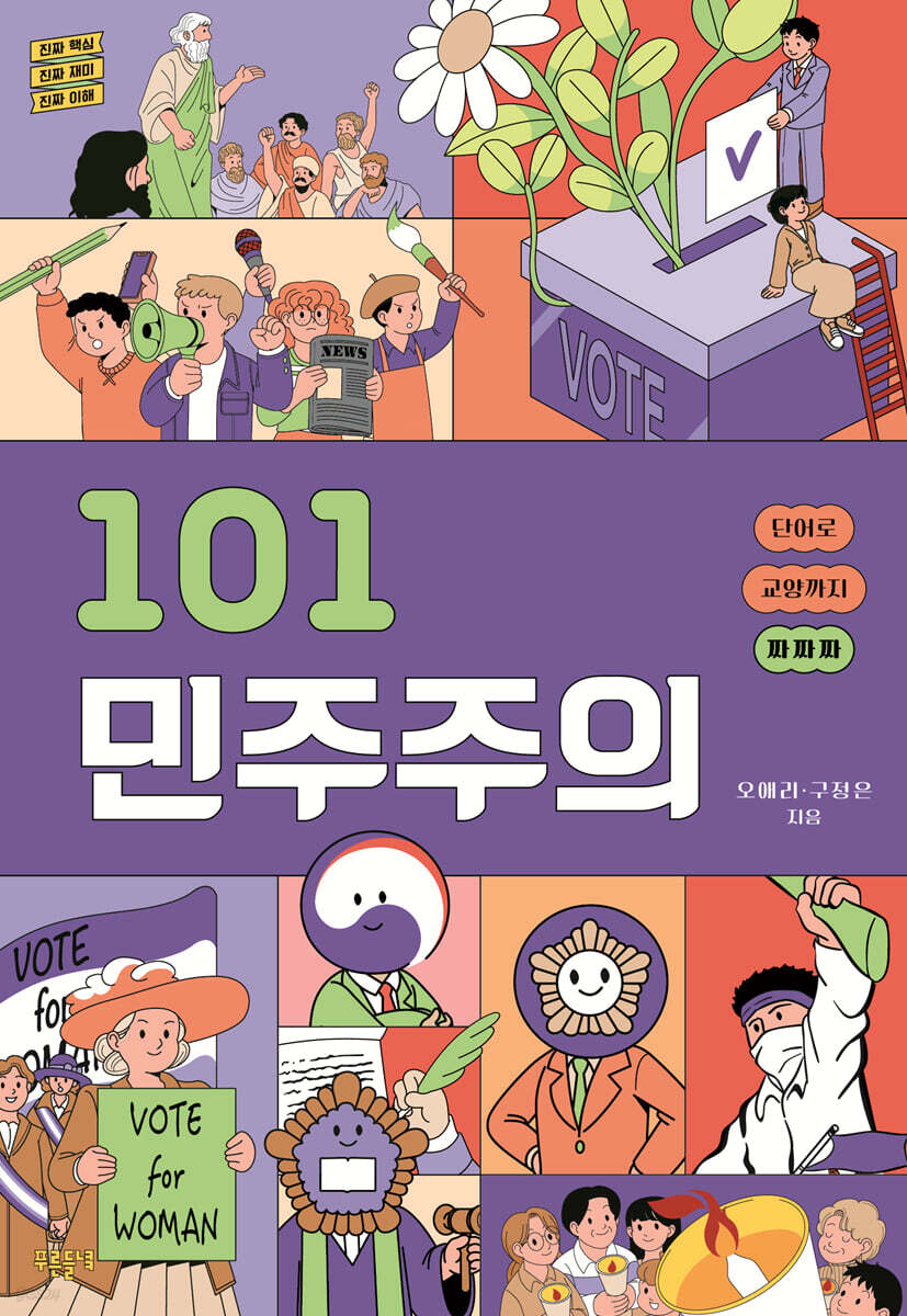 101 민주주의