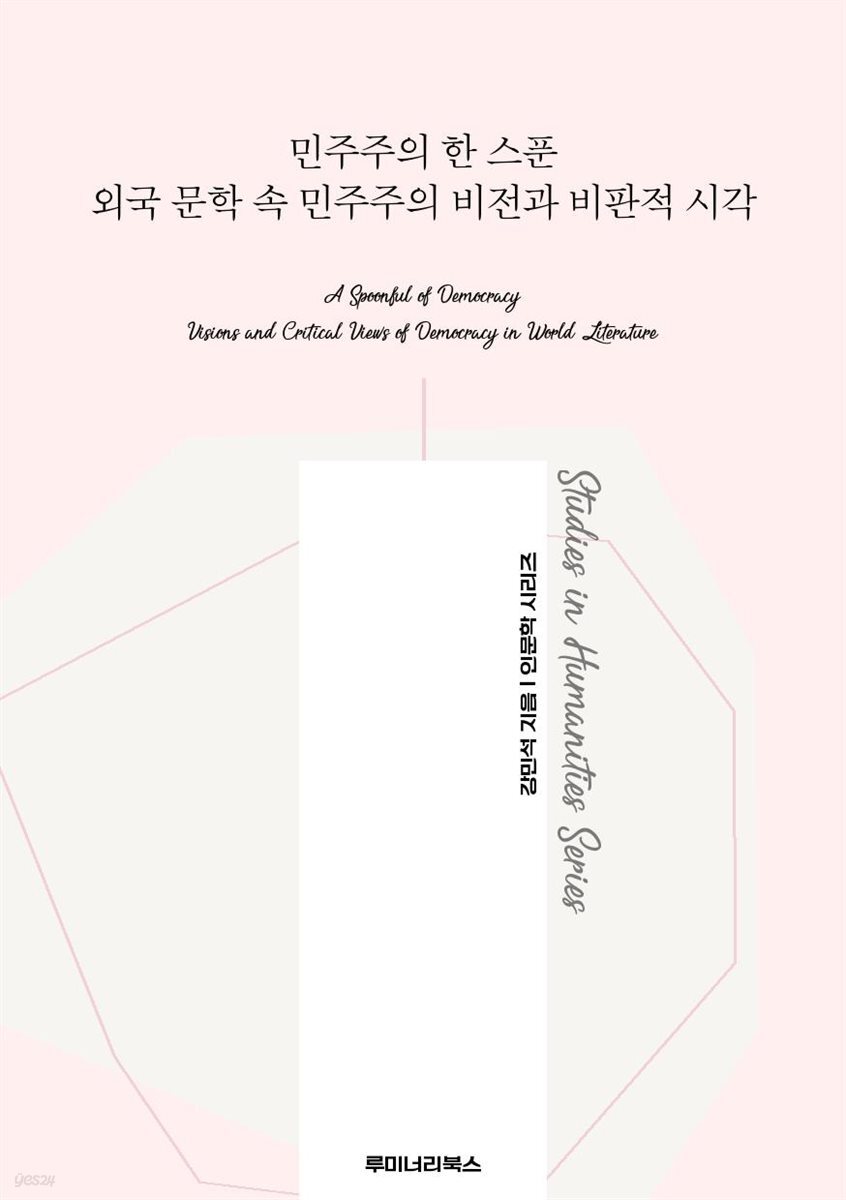 민주주의 한 스푼 외국 문학 속 민주주의 비전과 비판적 시각