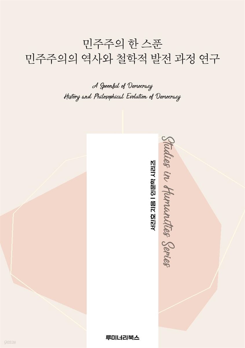 민주주의 한 스푼 민주주의의 역사와 철학적 발전 과정 연구