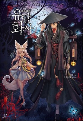 유랑화사 1