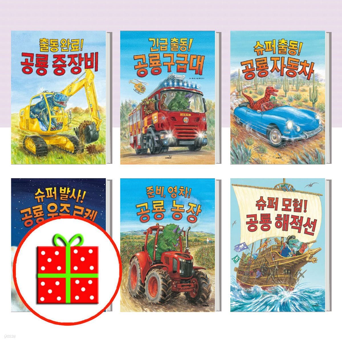 똑똑 모두누리 그림책 (전6권) 공룡 중장비+공룡구급대+공룡 자동차+공룡 우주 로켓+공룡 농장+공룡 해적선