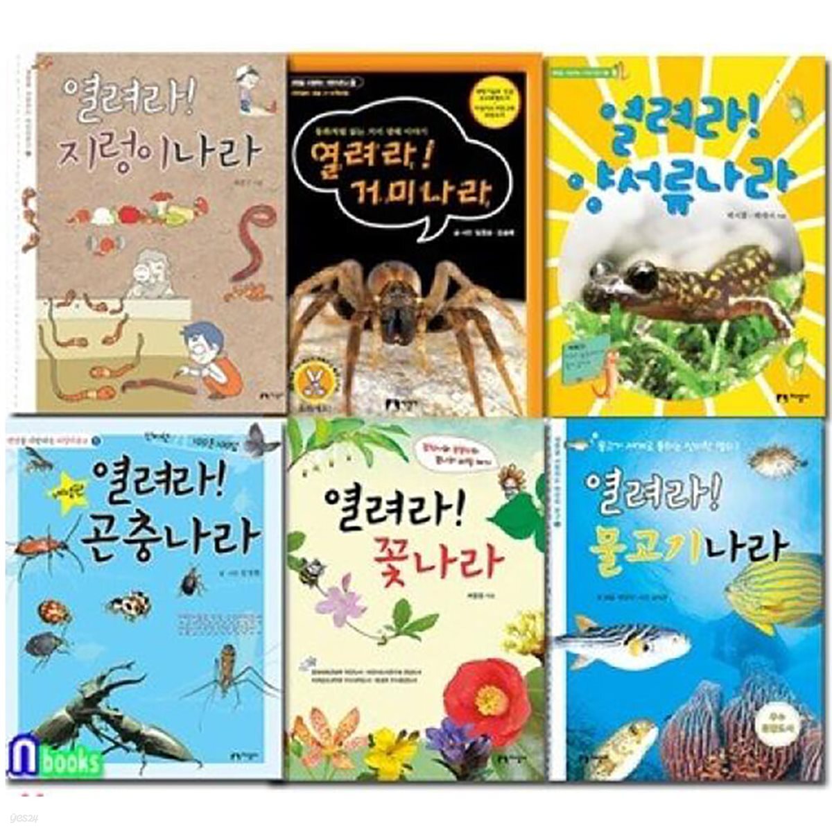 생명을 사랑하는 어린이문고 6권 세트/열려라거미나라.곤충.꽃.물고기.지렁이.양서류나라 - 예스24