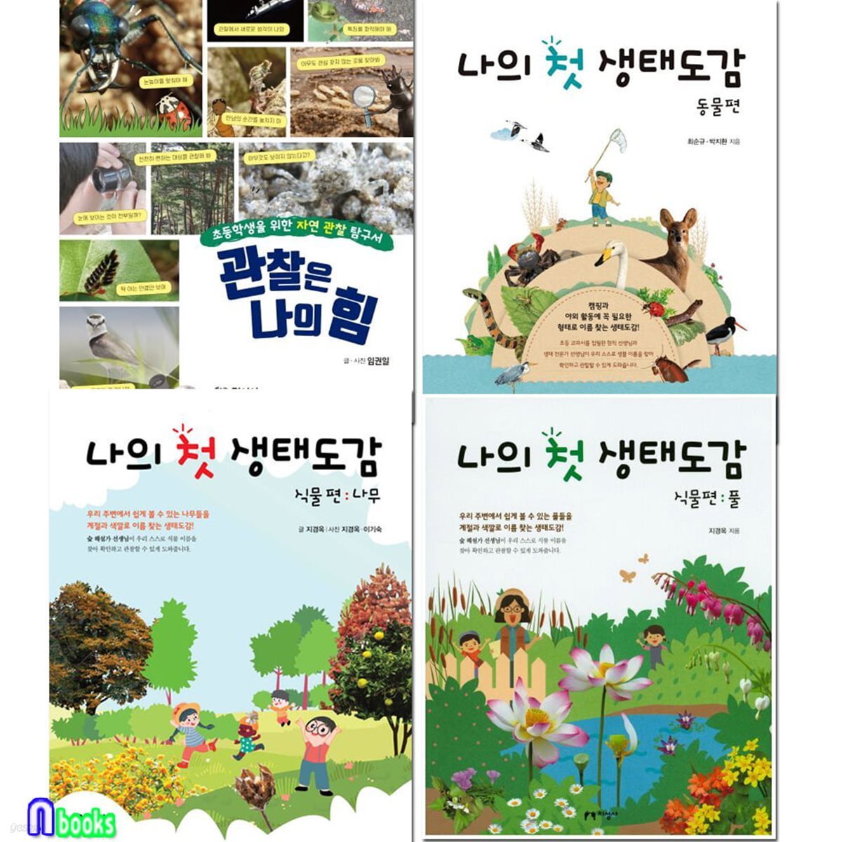 초등학생을 위한 자연관찰탐구서+나의 첫 생태도감 식물편 나무+식물편 풀+동물편 세트/전4권