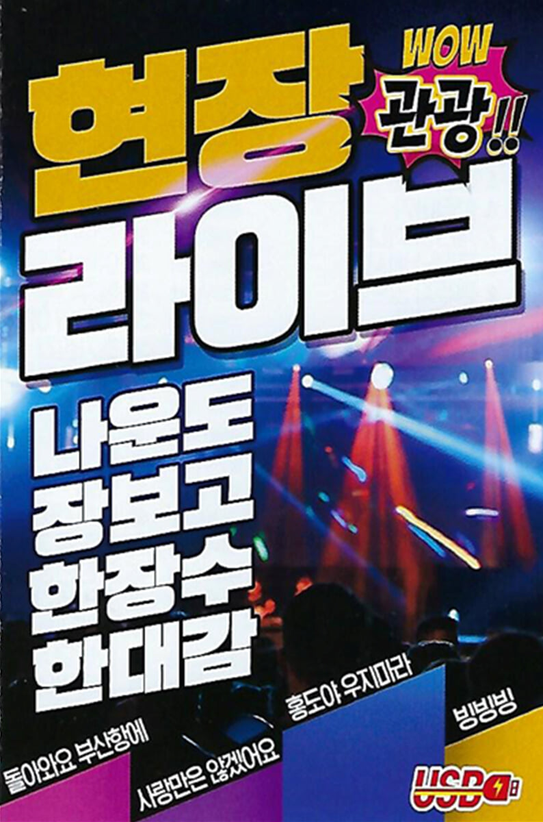 [USB] 현장 관광 라이브