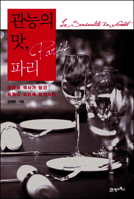 관능의 맛, 파리 : 문화와 역사가 담긴 프랑스 요리에 탐닉하다