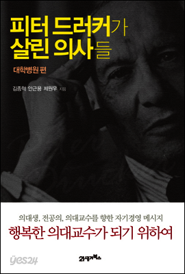피터 드러커가 살린 의사들 3