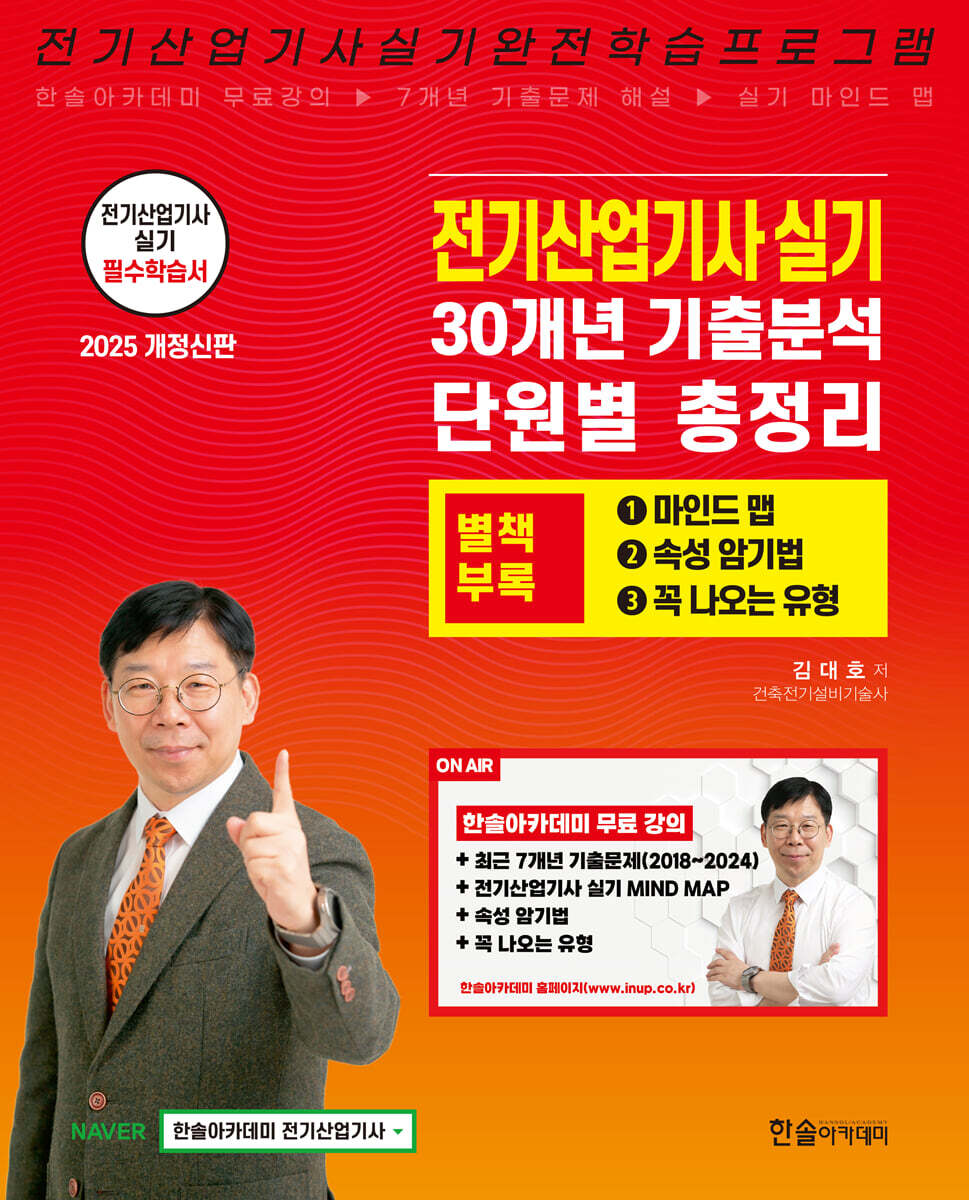 2025 전기산업기사 실기 30개년 기출분석 단원별 총정리