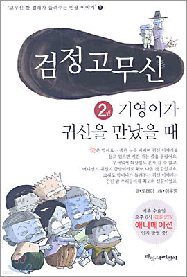 검정 고무신 2