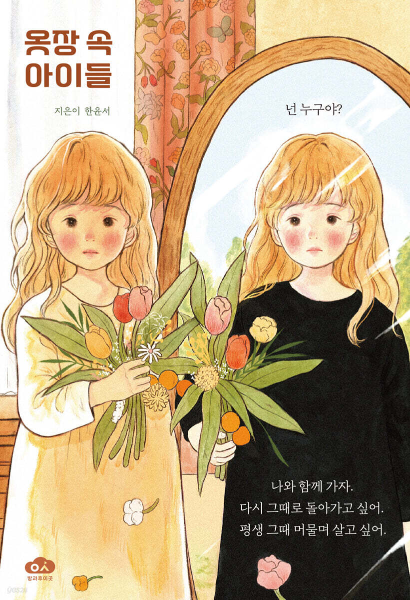 옷장 속 아이들