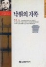 낙원의 저쪽(한국 미스터리 컬렉션23)